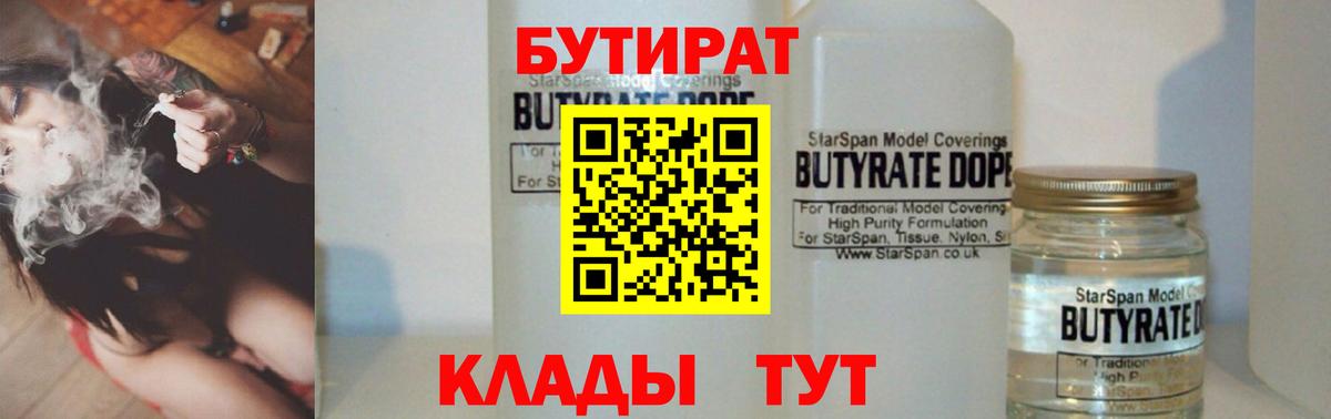 БУТИРАТ Butirat Большой Камень